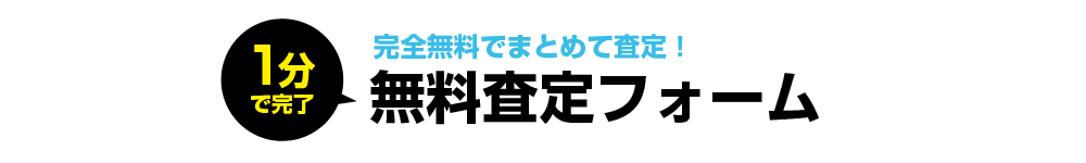 1分で完了！無料査定フォーム