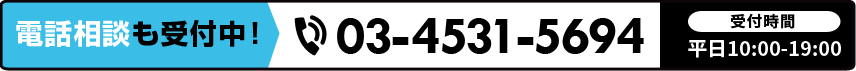 電話相談も受付中！