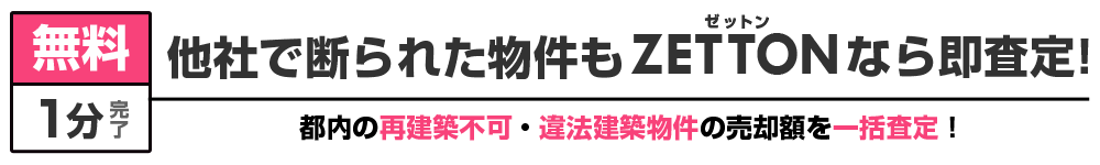 他社で断られた物件もZETTONなら即査定！