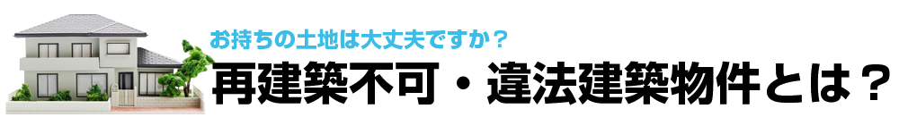 再建築不可・違法建築とは？