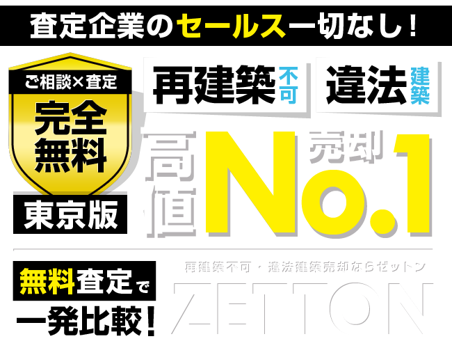 再建築不可・違法建築の高値売却No.1ならZETTON！一括査定で複数社をまとめて比較！