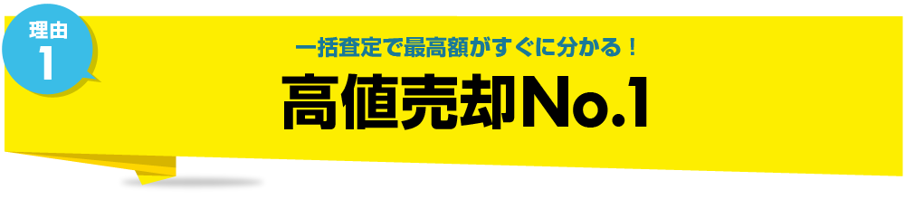 高値売却No.1！一括査定で最高額がすぐに分かる！