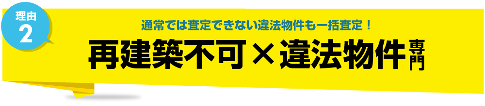 再建築不可×違法物件専門！通常では査定できない違法物件も一括査定！