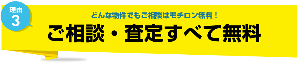 ご相談・査定すべて無料！どんな物件でもご相談はモチロン無料！