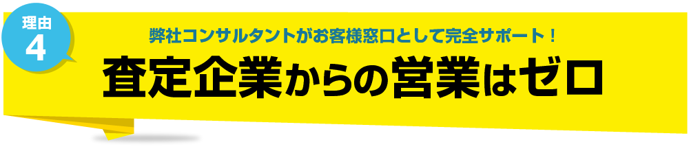 査定企業からの営業はゼロ！弊社コンサルタントが完全サポート！